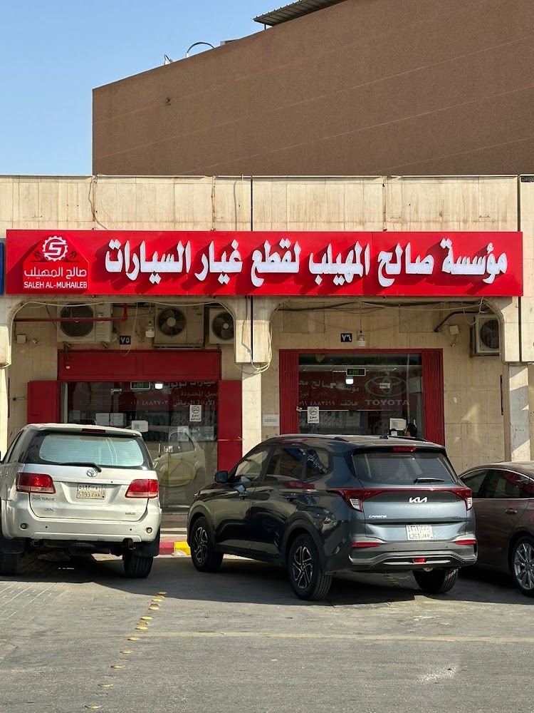 المهيلب لقطع غيار السيارات تويوتا لكزس فرع 3 في الدلم