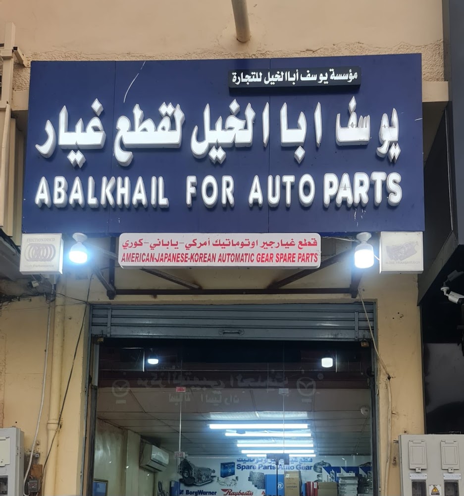 ابا الخيل قطع غيار جير Aba Alkhail Gear spare parts في الرياض