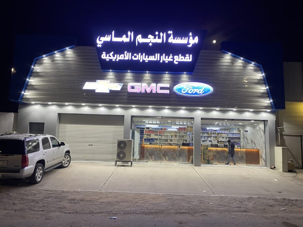 مؤسسة النجم الماسي لقطع غيار السيارات في نجران