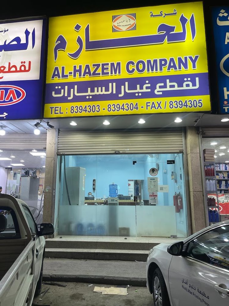 شركة الحازم لقطع غيار السيارات في الدمام