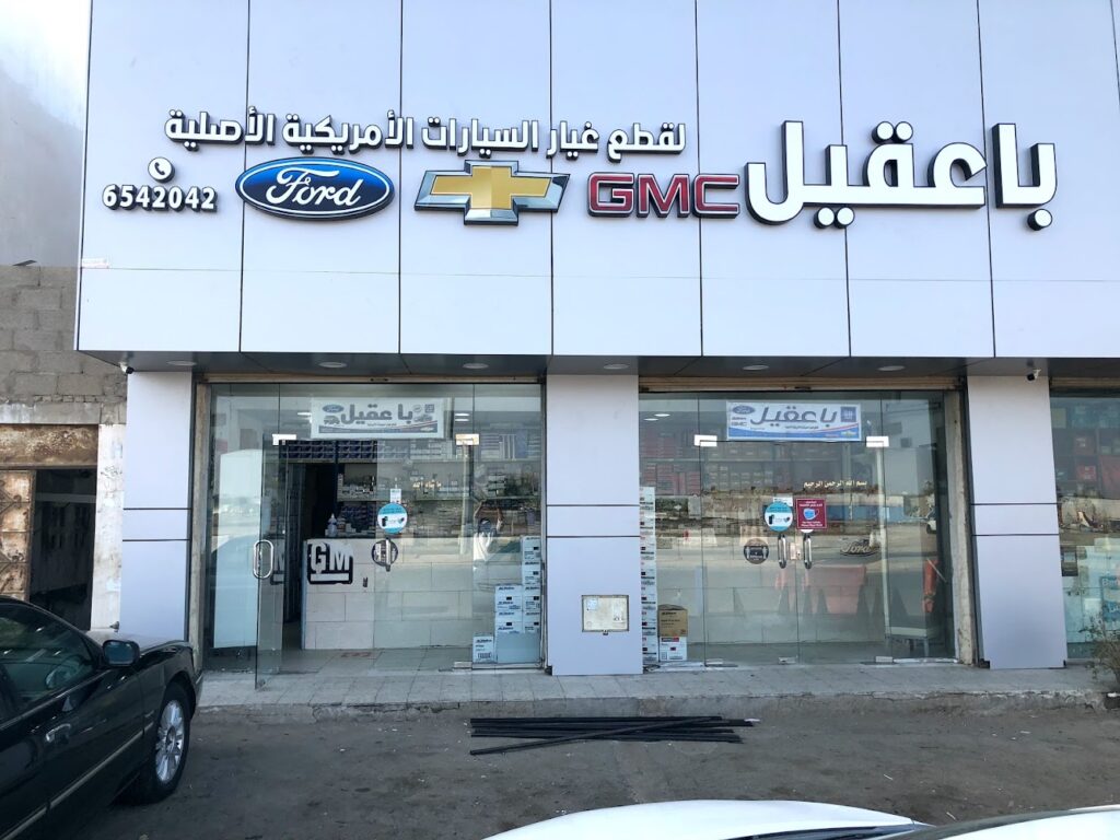 باعقيل لبيع قطع غيار السيارات الامريكية الاصلية في جدة