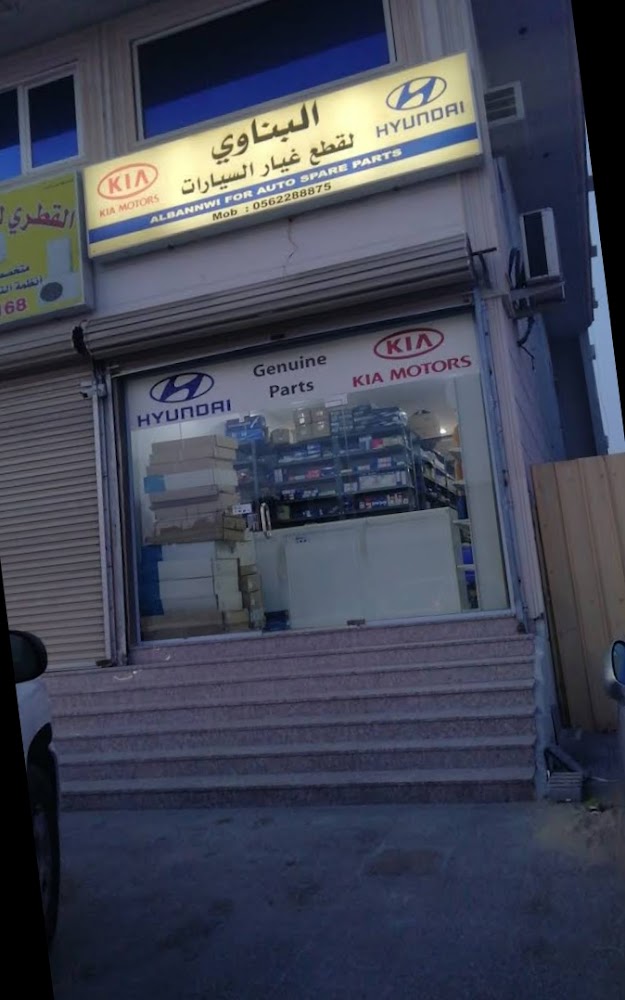 البناوي لقطع غيار السيارات هونداي وكيا في القطيف