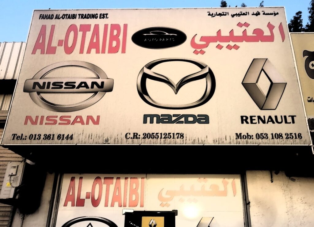 مؤسسة فهد العتيبي لقطع الغيار في الجبيل