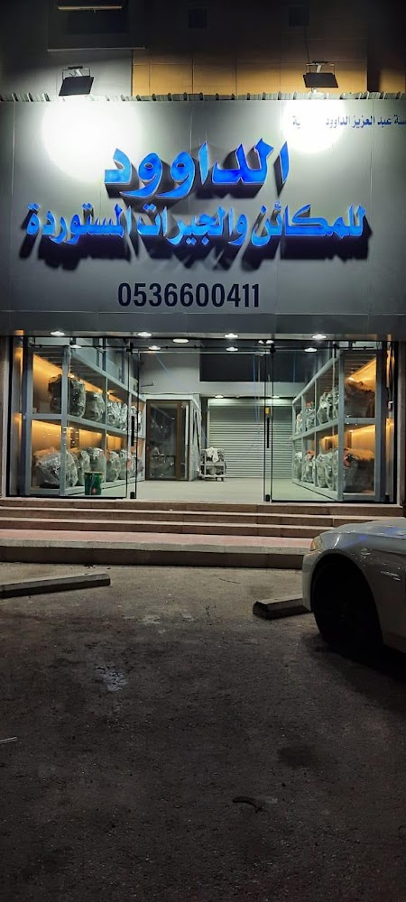 موسسة عبدالعزيز الداوود التجاريه في الخبر