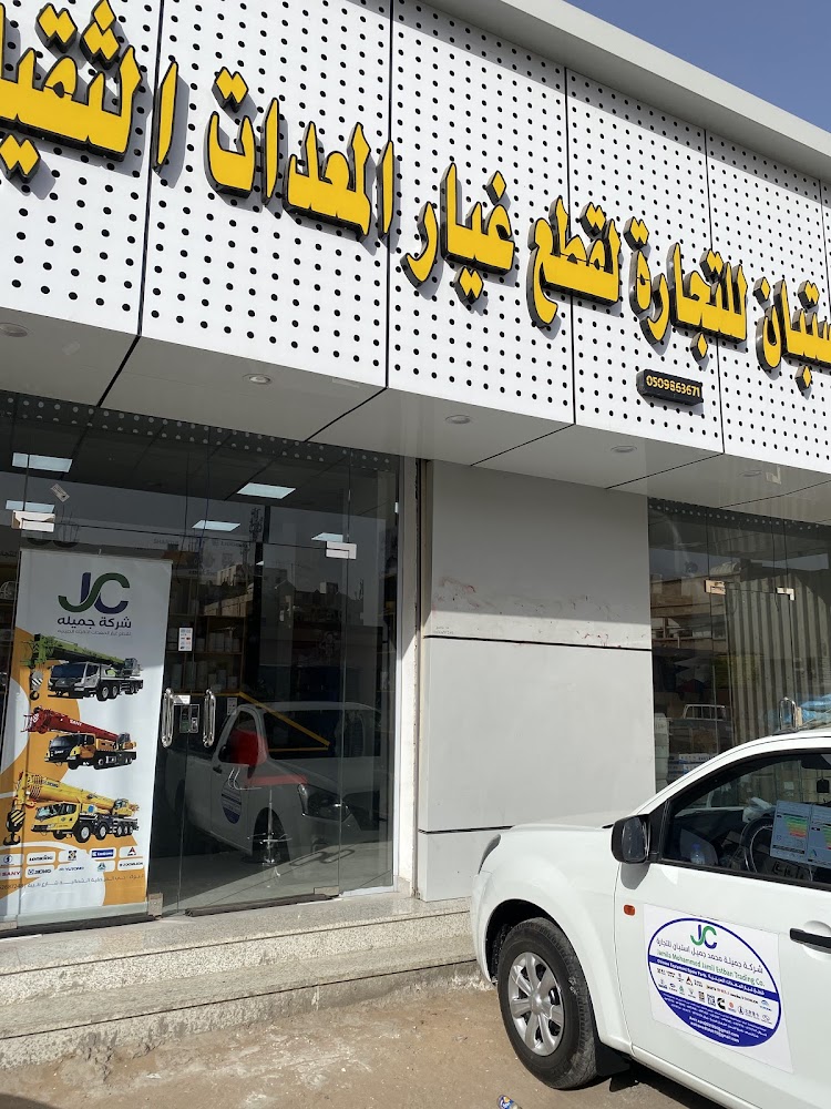 شركة جميلة محمد جميل استبان لقطع غيار المعدات الثقيلة الصينية في تبوك