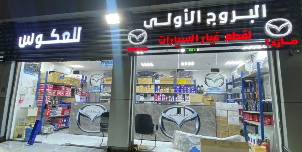 البروج الاولى قطع غيار مازدا في جدة
