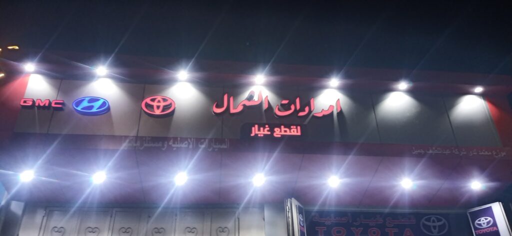 مؤسسة امدادات الشمال لبيع قطع غيار السيارات في القريات