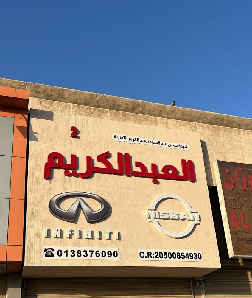 العبدالكريم قطع غيار نيسان وانفنيتي في الدمام