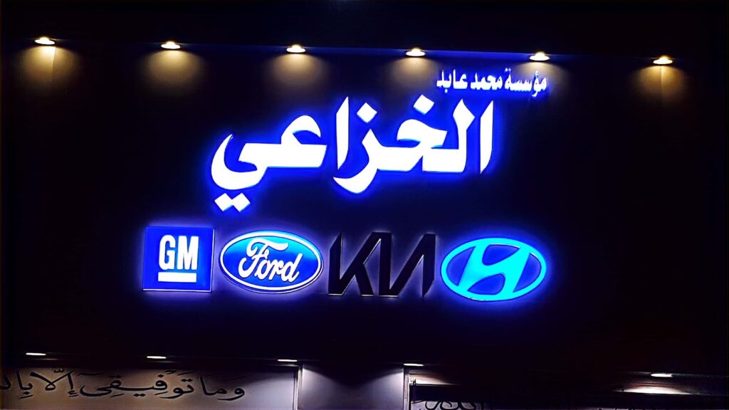 مؤسسة محمد عابد الخزاعي لقطع غيار السيارات الأمريكية والكورية في الجموم