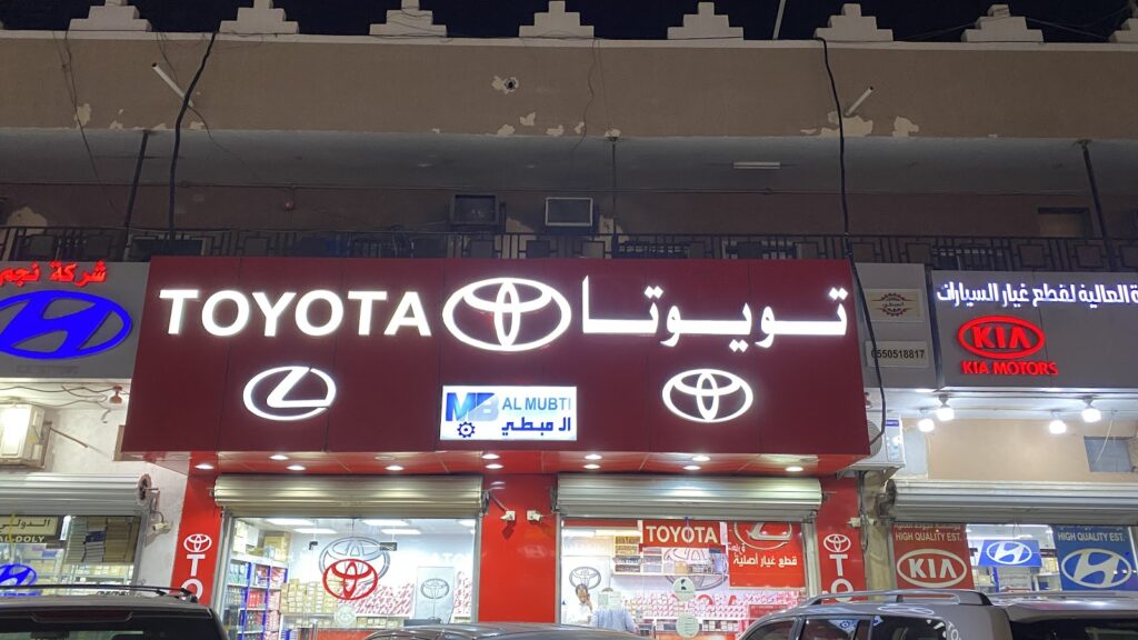 آل مبطي قطع غيار تويوتا&لكزس | TOYOTA&LEXUS في الأحساء