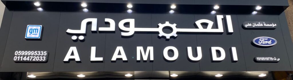 العمودي لقطع غيار السيارات الامريكي في الدلم