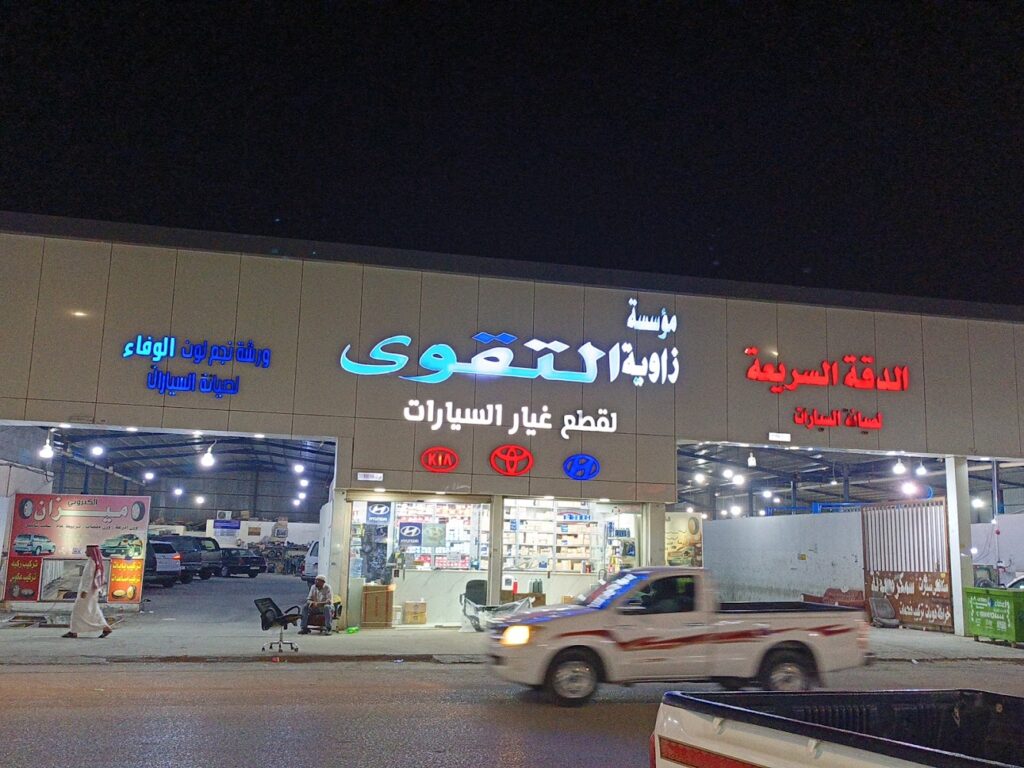 زاويه التقوى لقطع غيار السيارات في بريدة