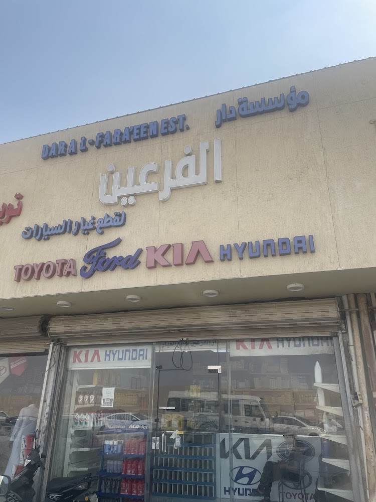 مؤسسة دار الفرعين لقطع غيار السيارات في الخبر
