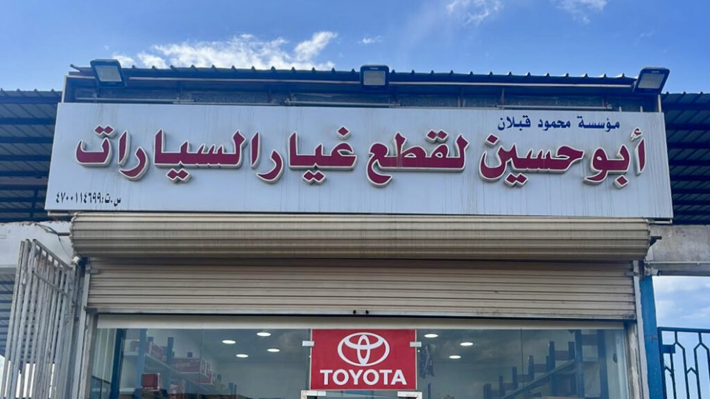 محمود ابوحسين لقطع غيار السيارات في ينبع