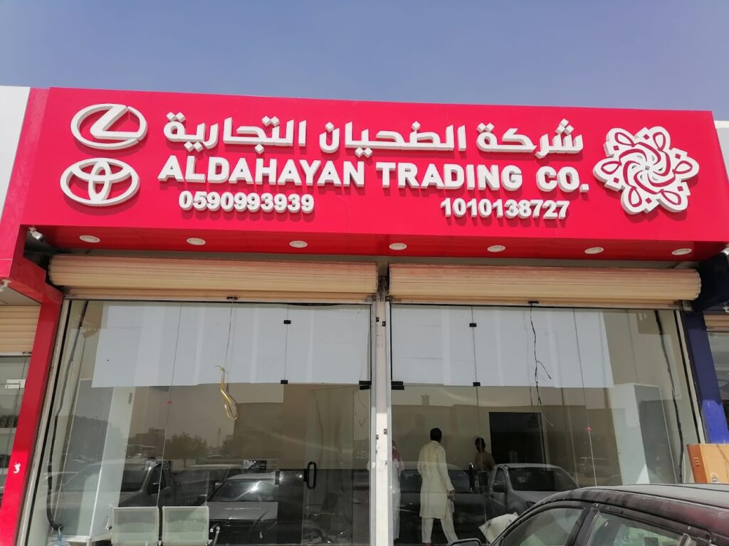 شركة الضحيان التجارية فرع النسيم -تم إنتقال فرع قطع الغيار إلى الشارع المقابل بإتجاه الغرب قبل المحطه. في الدلم