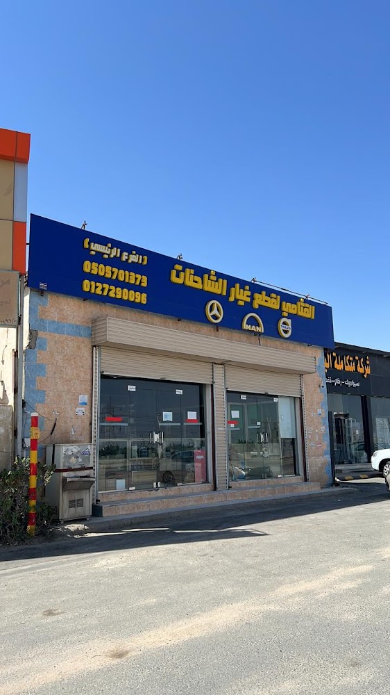 القثامي لقطع غيار الشاحنات الأصلية في الطائف