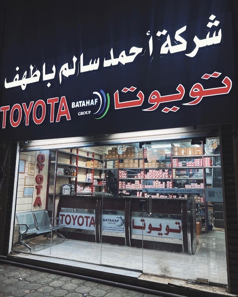 شركة احمد باطهف TOYOTA SPARE PART في المدينة المنورة