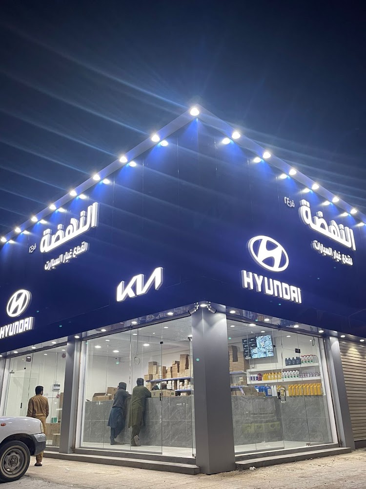 2 النهضة لقطع غيار السيارات الكورية - هيونداي - كيا - Al Nahda Korean Auto parts في القيصومة