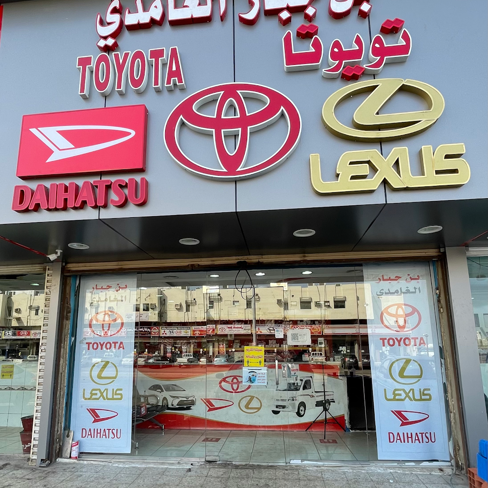بن جبار الغامدي لقطع الغيار تويوتا لكزس دايهاتسو في جدة