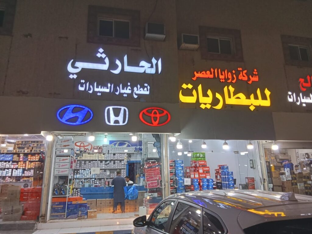 الحارثي لقطع غيار السيارات تايوتا هوندا هونداي في البكيرية