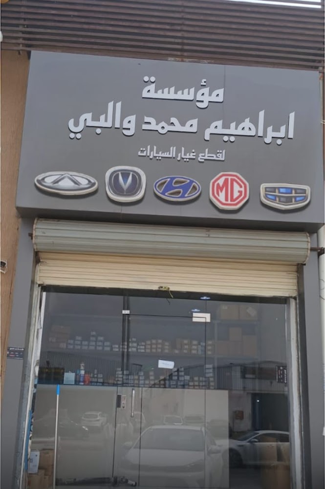مؤسسة ابراهيم محمد والبي لقطع غيار السيارات في ابو عريش