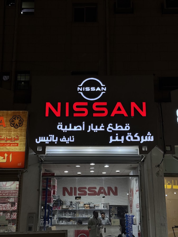 نيسان نايف باتيس لقطع غيار نيسان الأصلية شركة بنر في الرس