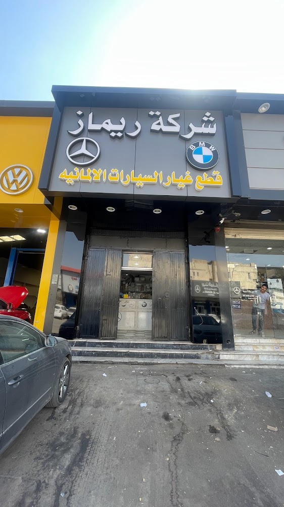 شركة ريماز للتجارة فرع الجمعية قطع غيار مرسيدس في الرياض