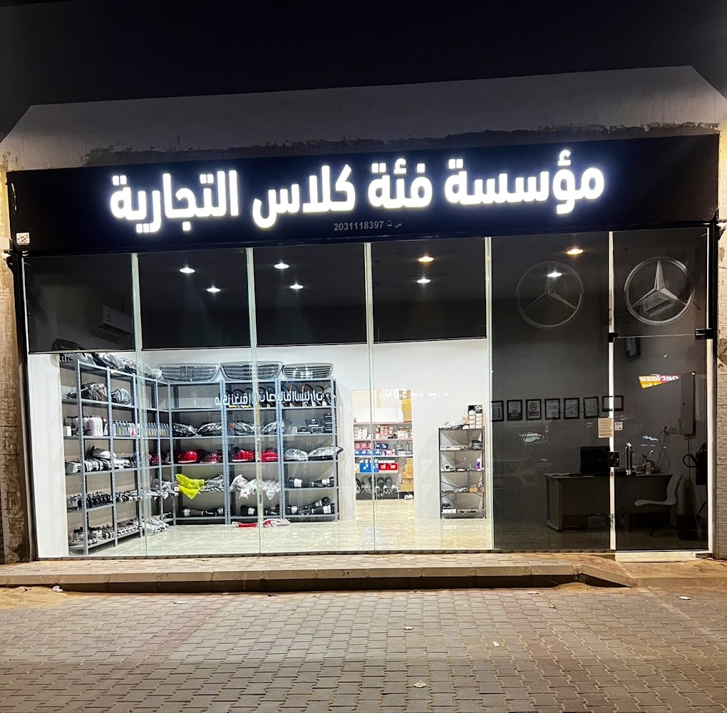 مؤسسة فئة كلاس التجارية لقطع غيار واكسسوارات مرسيدس بنز في المبرز