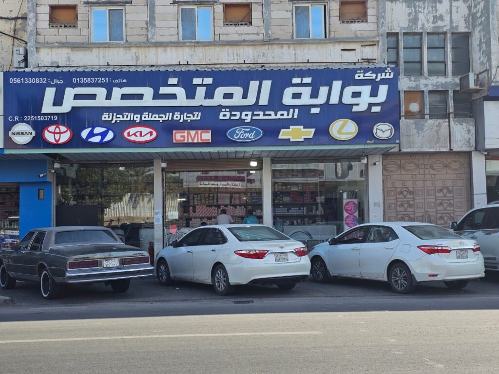 شركة بوابة المتخصص لبيع قطع غيار السيارات في الأحساء