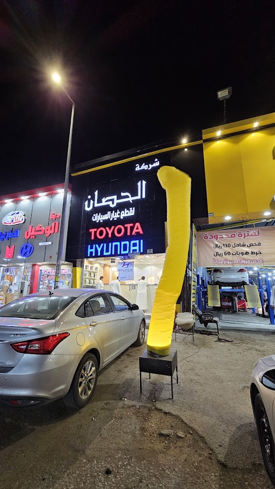 الحصان لقطع غيار سيارات تويوتا وهونداي في بريدة