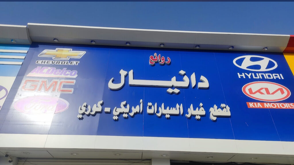 دانيال لقطع غيار السيارات في نجران
