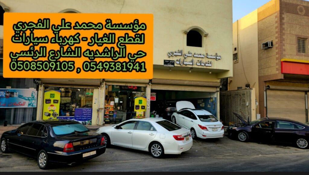 محل محمد علي الفجري لقطع غيار السيارات في الهفوف