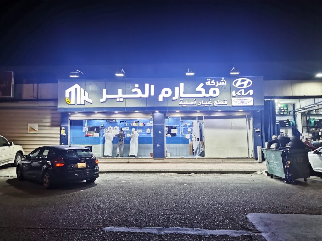 شركة مكارم الخير التجارية فرع الدواس في الجموم