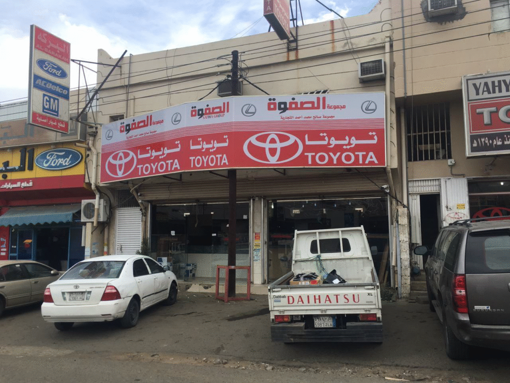مجموعة الصفوة لقطع غيار تويوتا في خميس مشيط