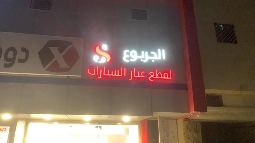 الجربوع لقطع غيار السيارات في بريدة