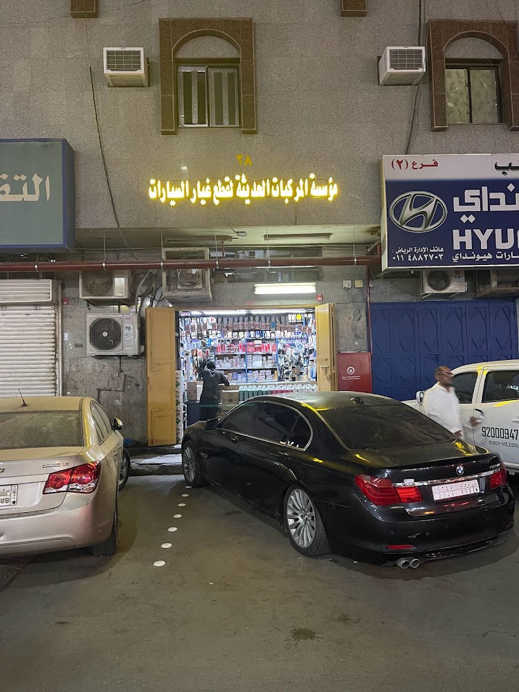 شركة المركبات الحديثة للتجارة (بيع قطع غيار السيارات) في الرياض