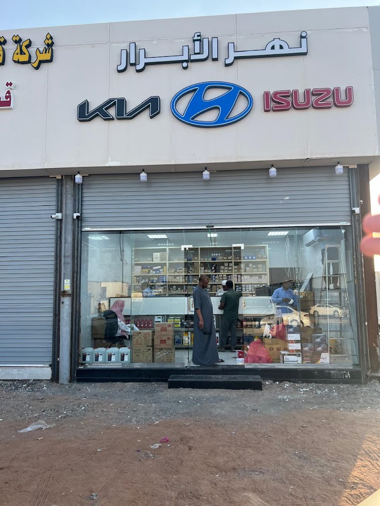نهر الابرار لقطع غيار هيونداي و كيا وايسوزو في بدر