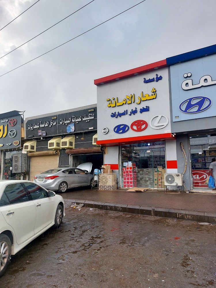 موسسه شعار الامانه لقطع غيار السيارات في ابو عريش