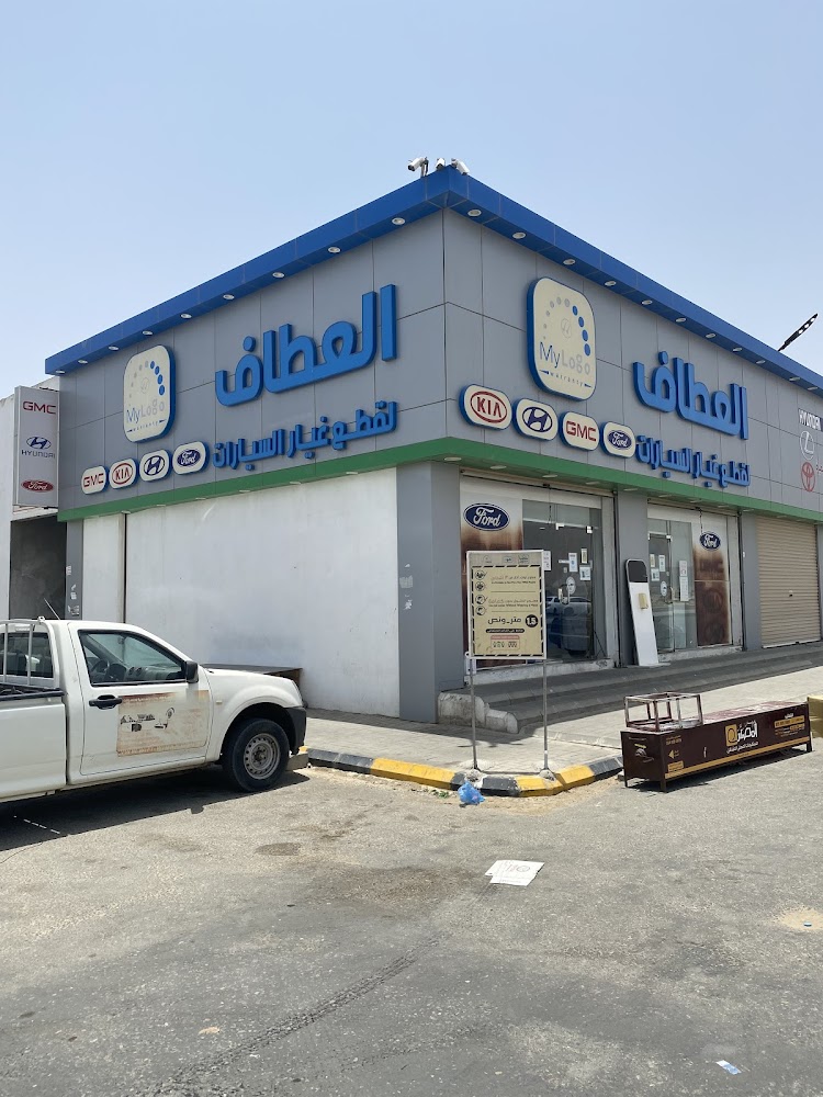 العطاف لقطع غيار السيارات في الشفا