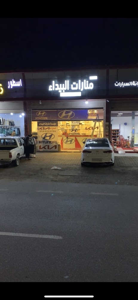 منارات البيداء قطع غيار هونداي وكيا في بدر
