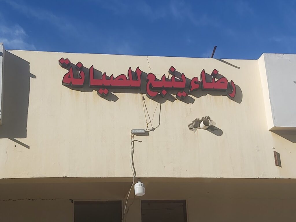 قطع غيار وادوات توضيب في ينبع