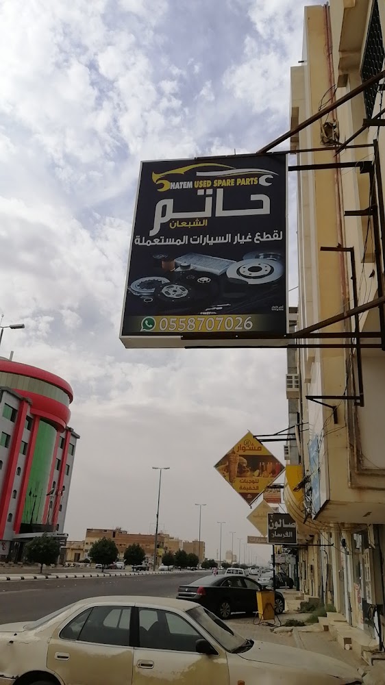 حاتم الشبعان لقطع غيار السيارات المستعملة في المذنب