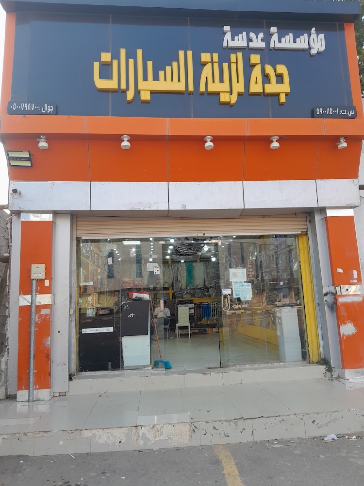 مؤسسة عدسة جدة لزينه السيارات في صامطة