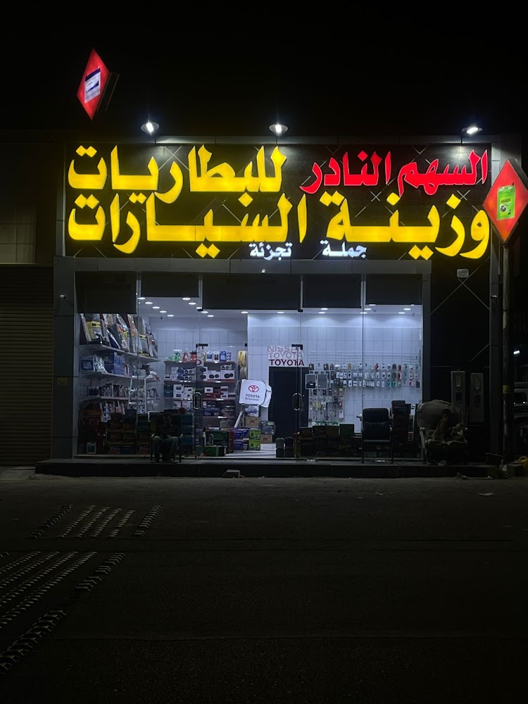 السهم النادر للبطاريات وزينه السيارات في المذنب