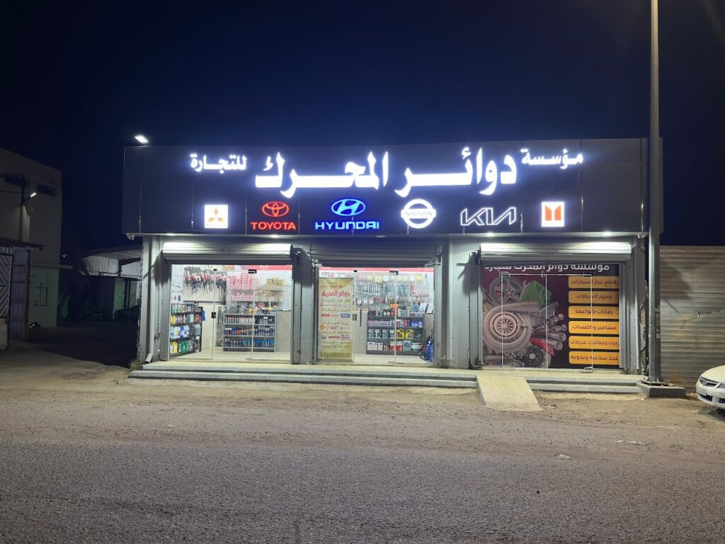 مؤسسة دوائر المحرك للتجارة في الرس