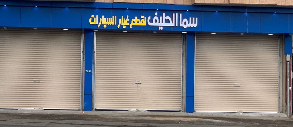 سما الحليف لقطع غيار السيارات في الباحة