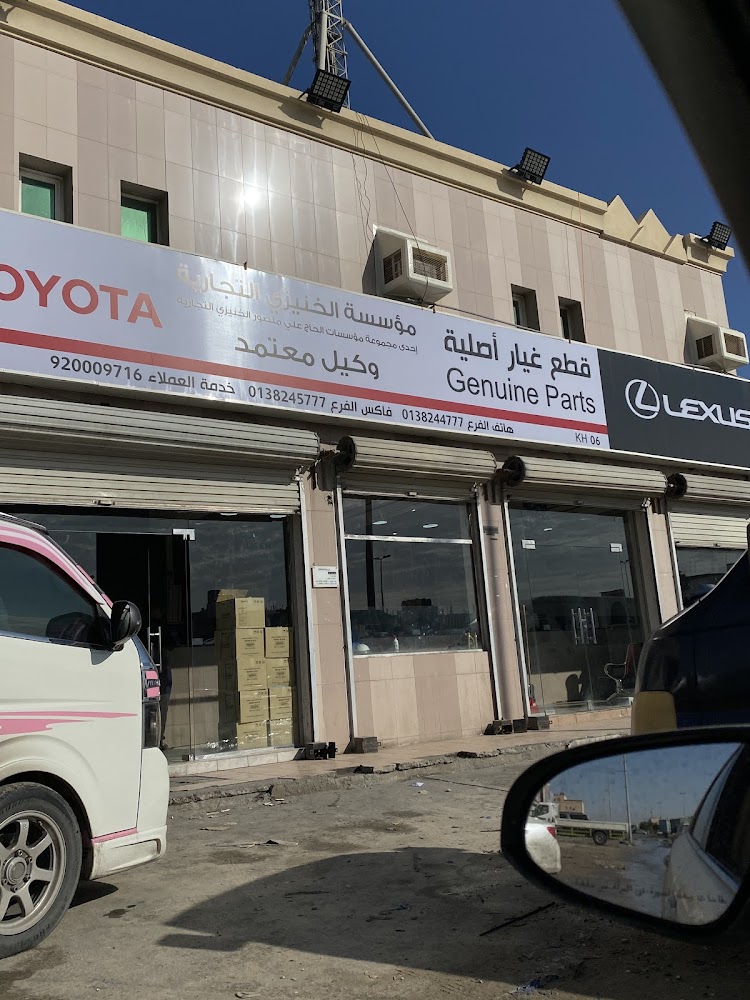 مؤسسة الخنيزي التجارية في القطيف