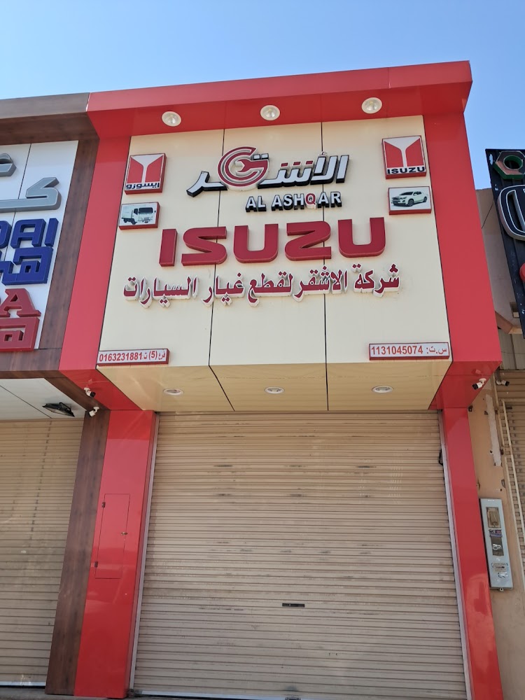 شركة الأشقر لتجارة قطع غيار السيارات فرع 5 في البكيرية
