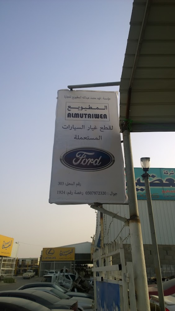 المطيويع لقطع غيار المستعملة Used auto parts في الدلم