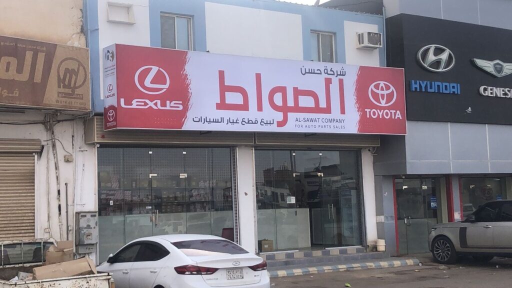 حسن الصواط لقطع غيار السيارات في الوجه